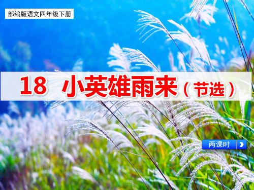 新部编版语文四年级下册18、《小英雄雨来(节选)》教学课件(两课时)
