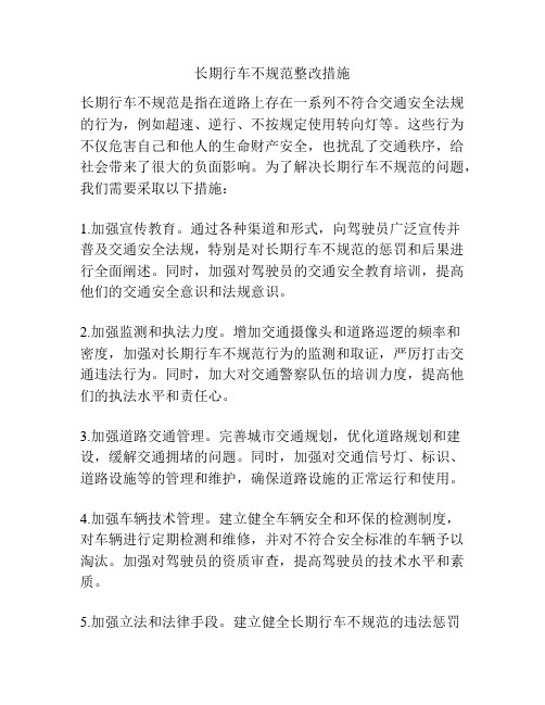 长期行车不规范整改措施
