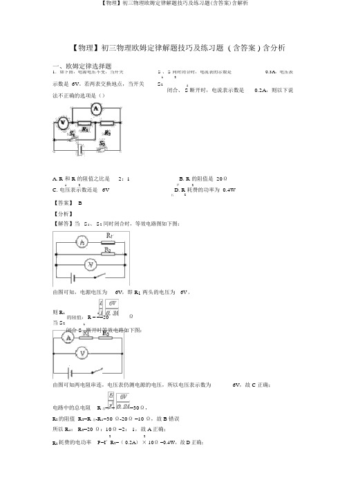 【物理】初三物理欧姆定律解题技巧及练习题(含答案)含解析