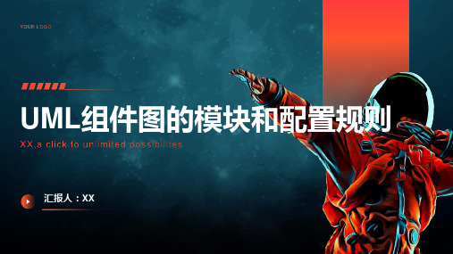 UML的组件图中的模块和配置规则