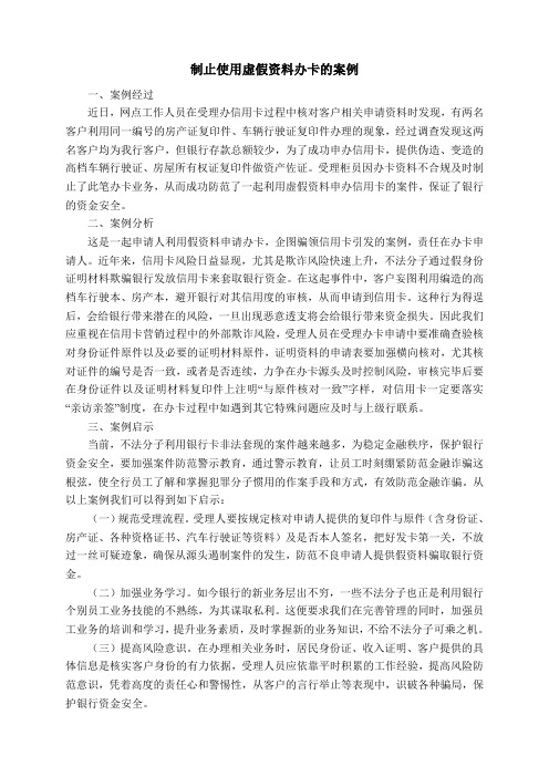 制止使用虚假资料办卡的案例
