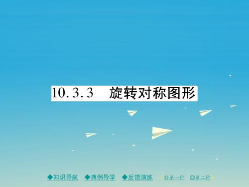 七年级数学下册10.3.3旋转对称图形课件(新版)华东师大版 (1)