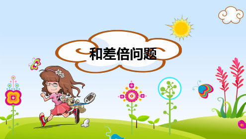 和差倍问题精编版