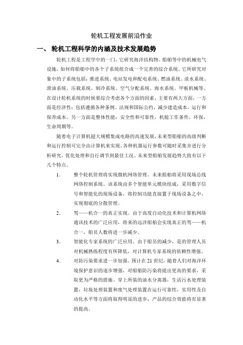 轮机工程科学的内涵及技术发展趋势