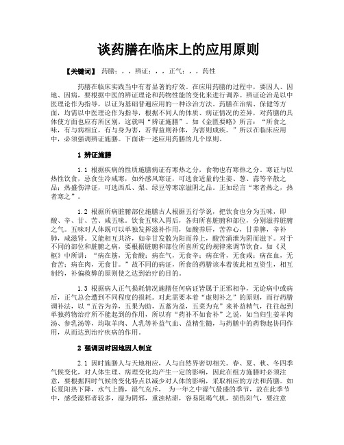 谈药膳在临床上的应用原则