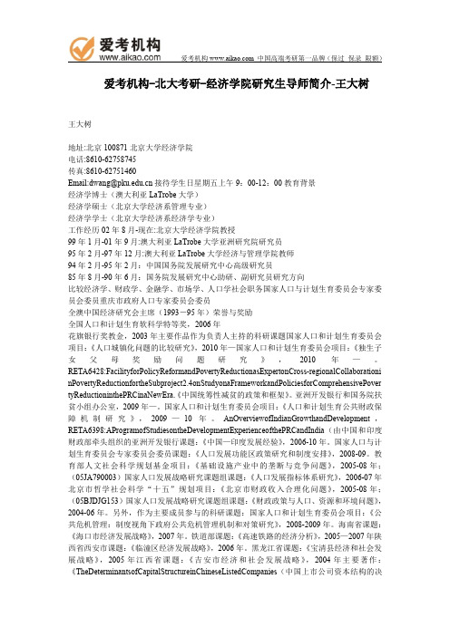 北大考研-经济学院研究生导师简介-王大树