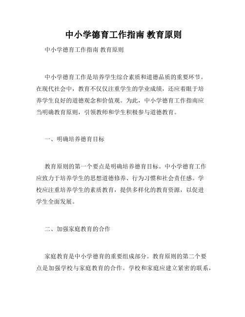  中小学德育工作指南 教育原则