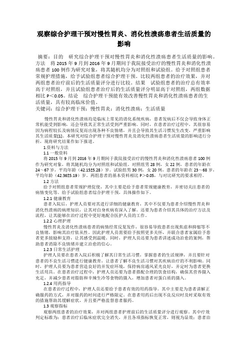 观察综合护理干预对慢性胃炎、消化性溃疡患者生活质量的影响