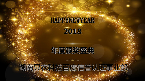 2018年度颁奖盛典[优质ppt]