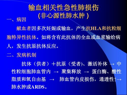 输血相关性急性肺损伤