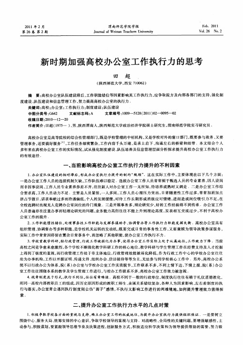 新时期加强高校办公室工作执行力的思考