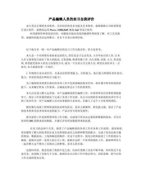 产品编辑人员的实习自我评价