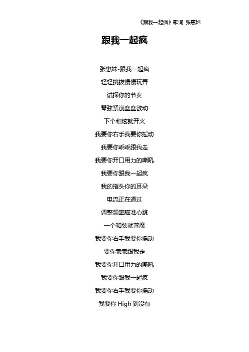 《跟我一起疯》歌词 张惠妹
