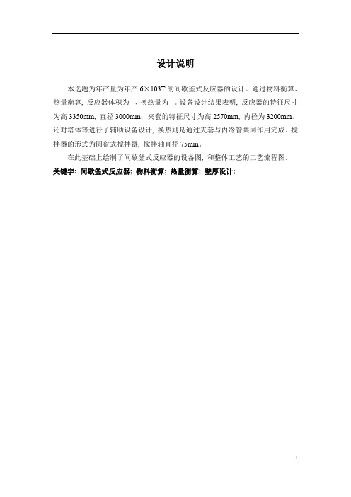 本科毕业设计--年产6000t乙酸乙酯间歇反应釜设计