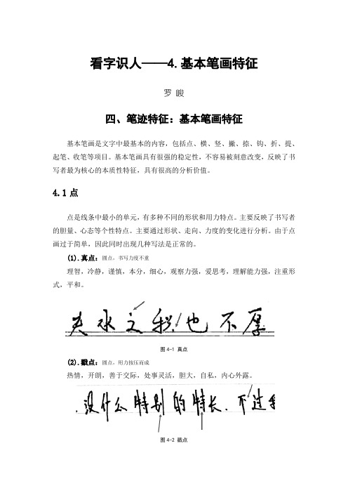 看字识人——4.基本笔画特征