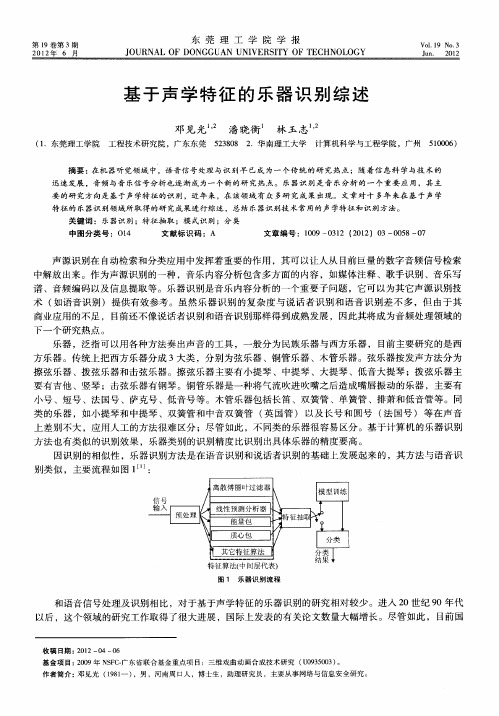 基于声学特征的乐器识别综述