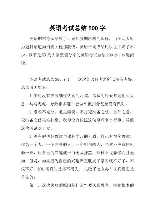 最新【总结模板】英语考试总结200字