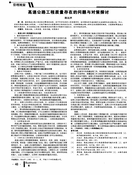 高速公路工程质量存在的问题与对策探讨