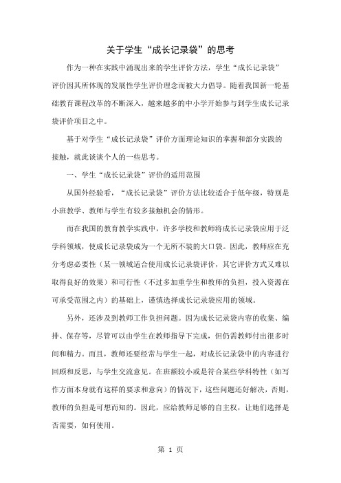 关于学生“成长记录袋”的思考word精品文档4页