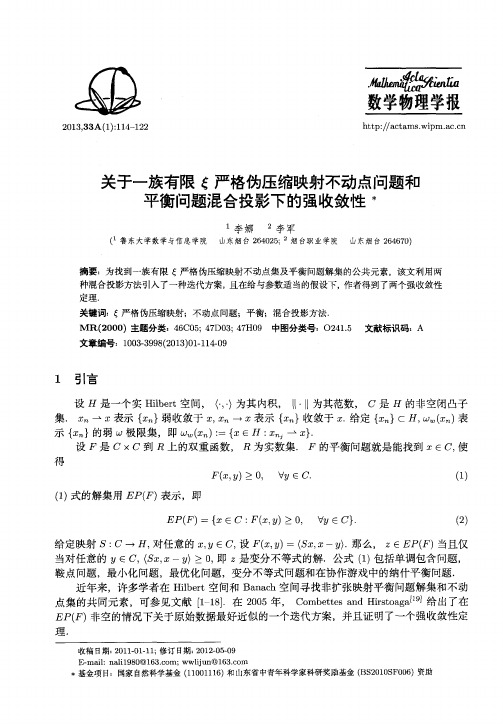 关于一族有限ξ严格伪压缩映射不动点问题和平衡问题混合投影下的强收敛性