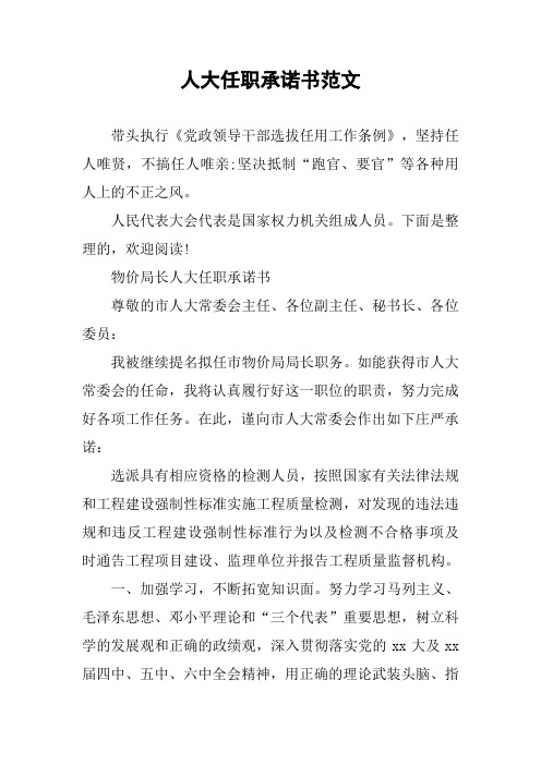 人大任职承诺书范文