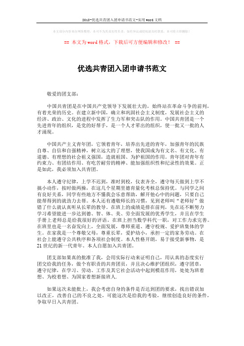 2018-优选共青团入团申请书范文-实用word文档 (2页)