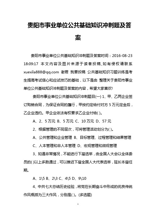 贵阳市事业单位公共基础知识冲刺题及答案