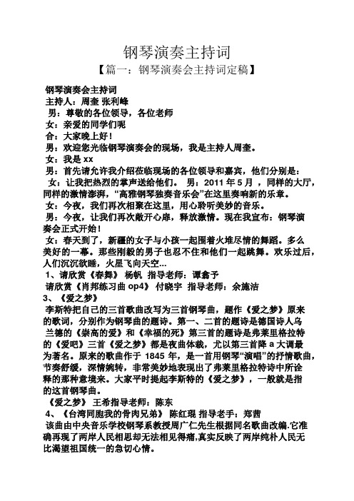 钢琴演奏主持词