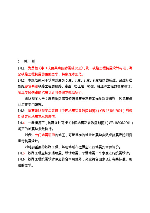gb50111-铁路工程抗震设计规范报批稿资料