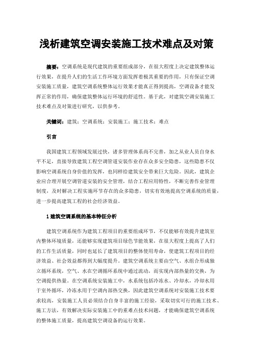 浅析建筑空调安装施工技术难点及对策