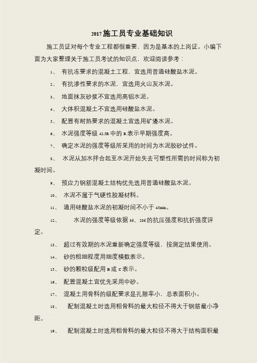 2017施工员专业基础知识