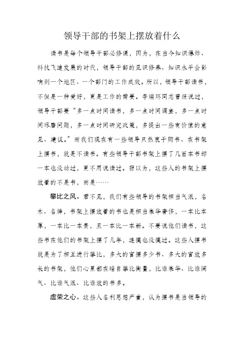 领导干部的书架上摆放着什么