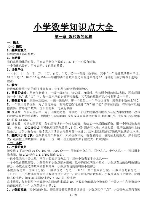 小学数学知识点总结大全(完整版)