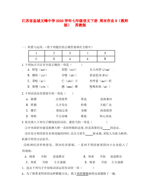 江苏省盐城文峰中学2020学年七年级语文下册 周末作业8(教师版)  苏教版