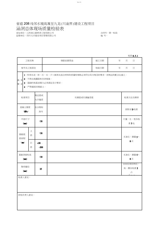 圆管涵检表(施工自检)(1)