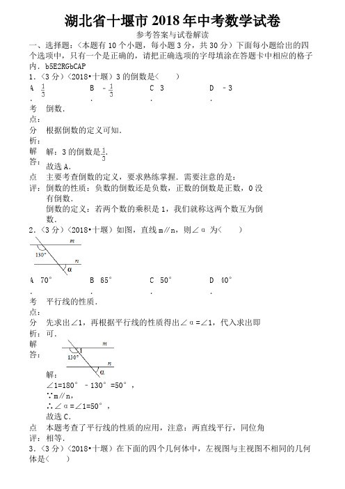 2018年湖北省十堰市中考数学试卷含答案