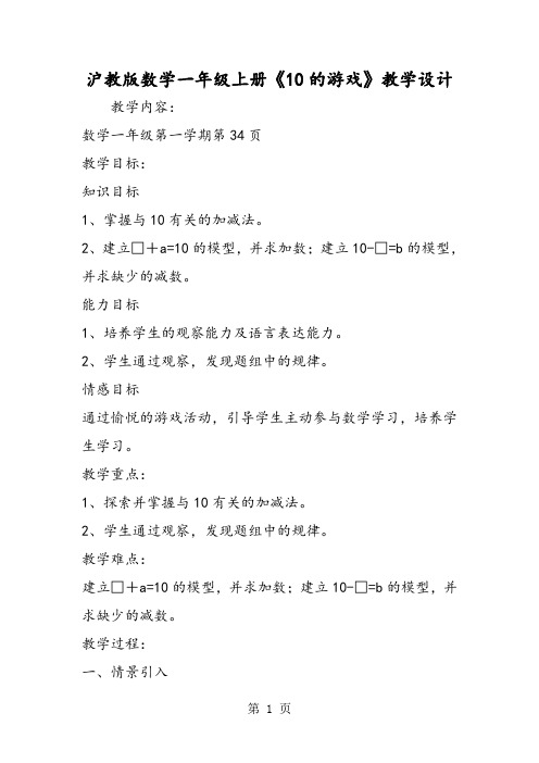 沪教版数学一年级上册《10的游戏》教学设计-精选文档
