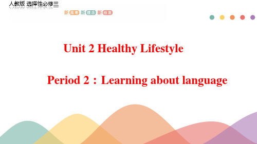 Unit2Healthy lifestyle Period2高中英语新教材(人教版选择性必修第三册)