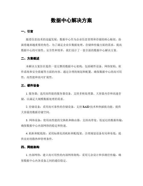 数据中心解决方案