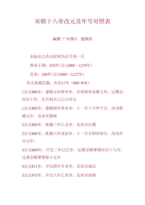 宋朝十八帝改元及年号对照表