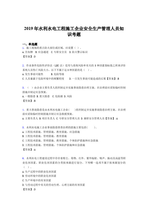 最新版精选水利水电工程施工企业安全管理人员知识考核题库300题(含标准答案)