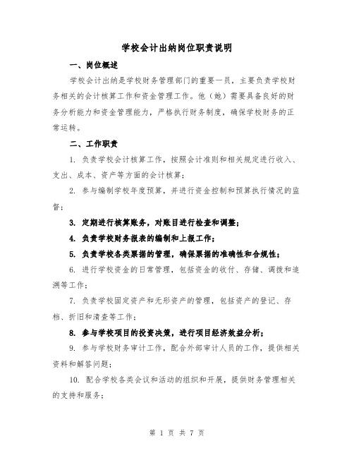 学校会计出纳岗位职责说明（4篇）