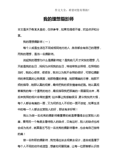 我的理想摄影师