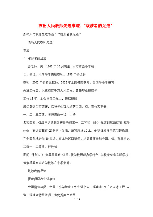 杰出人民教师先进事迹：“跋涉者的足迹”