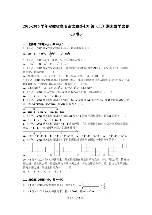2015-2016学年安徽省阜阳市太和县七年级(上)期末数学试卷(b卷)