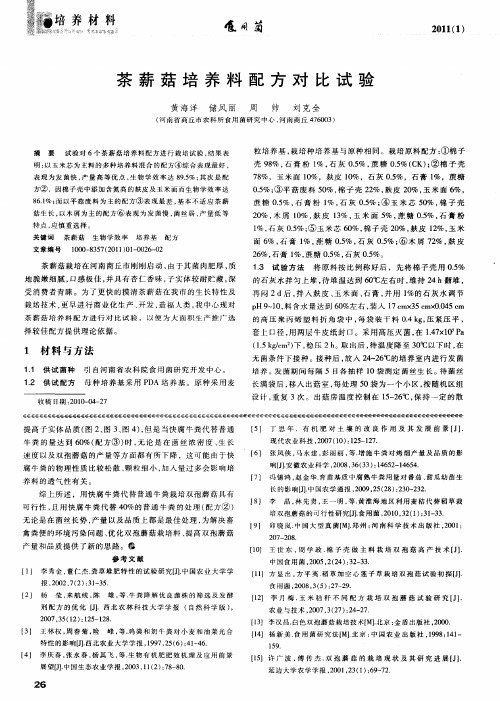 茶薪菇培养料配方对比试验