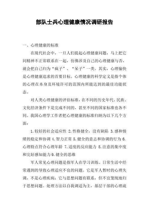 部队士兵心理健康情况调研报告