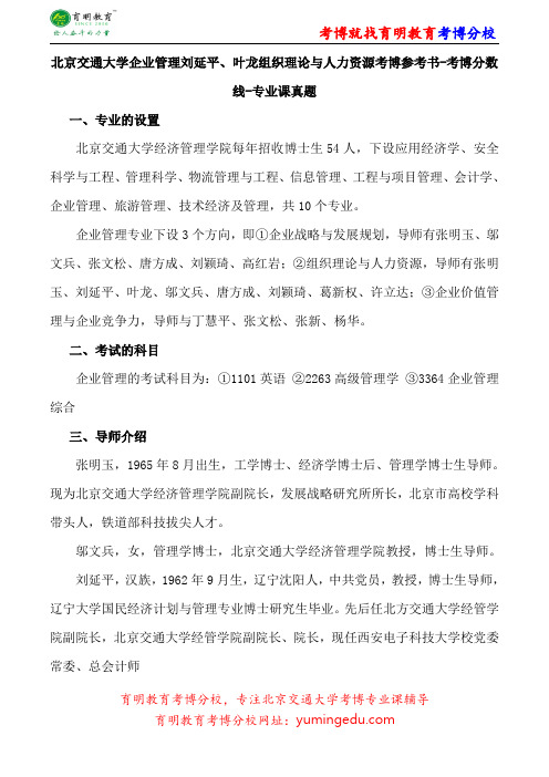 北京交通大学企业管理刘延平、叶龙组织理论与人力资源考博专业课真题复习经验报录比