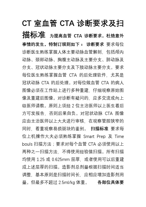 CT室血管CTA诊断要求及扫描标准