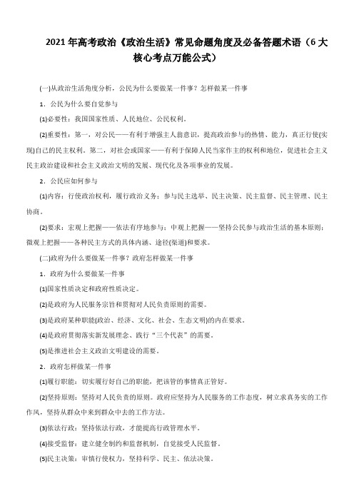 2021年高考政治总复习政治生活常见命题角度及必备答题术语(6大核心考点万能公式)